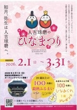 熊本県 人吉球磨地域の10市町村で「人吉球磨のひなまつり」2月1日(日)から開催！＼国宝青井阿蘇神社にてオープニングイベント／