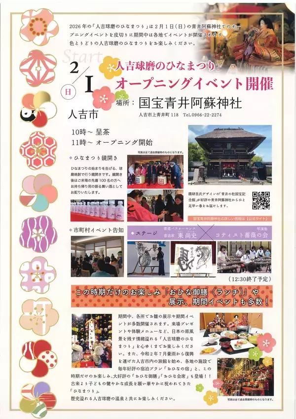 「熊本県 人吉球磨地域の10市町村で「人吉球磨のひなまつり」2月1日(日)から開催！＼国宝青井阿蘇神社にてオープニングイベント／」の画像