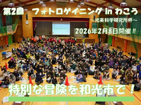 「埼玉県和光市の中学生がゼロから企画　地域活性化イベント「フォトロゲイニング in わこう」を光英科学研究所が冠スポンサーとして応援」の画像
