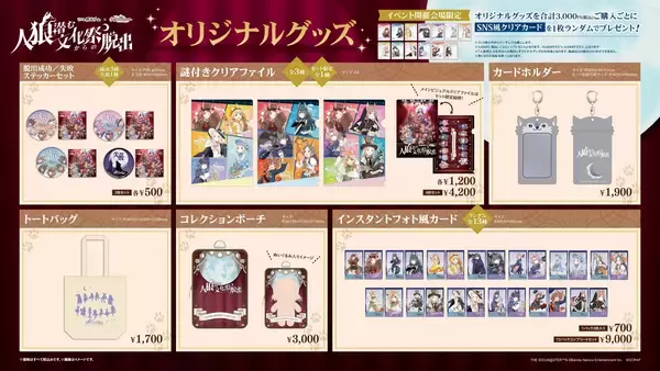 「アイドルたちが出演する「人狼」をテーマとした舞台の成功を目指すリアル脱出ゲームリアル脱出ゲーム×学園アイドルマスター『人狼潜む文化祭からの脱出』オリジナルグッズ情報解禁＆スタンプラリー開催決定！」の画像
