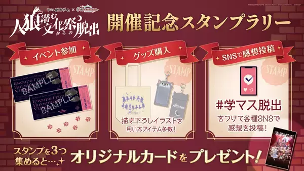 「アイドルたちが出演する「人狼」をテーマとした舞台の成功を目指すリアル脱出ゲームリアル脱出ゲーム×学園アイドルマスター『人狼潜む文化祭からの脱出』オリジナルグッズ情報解禁＆スタンプラリー開催決定！」の画像