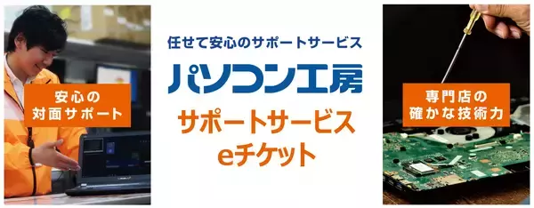 パソコンのアップグレード・カスタマイズをもっと手軽に簡単に！パソコン工房で「サポートサービスeチケット」を販売開始！