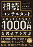 「『相続コンサルタントになって、たちまち年収1000万円を突破する方法』を2月21日に発売！」の画像1
