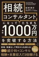 『相続コンサルタントになって、たちまち年収1000万円を突破する方法』を2月21日に発売！