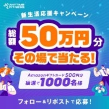 【ご案内】エニタイムフィットネスジャパンXアカウントでフォロー&リポストキャンペーンの実施