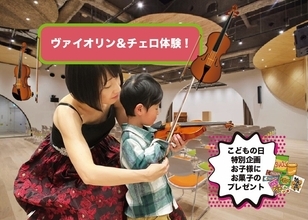 ゴールデンウィーク開催決定！　0歳から入場OKの本格クラシック「はじめての音楽会」5月5日SCC千駄ヶ谷にて上演