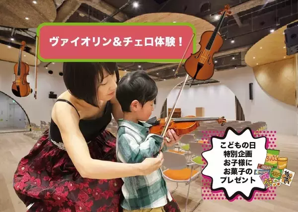 ゴールデンウィーク開催決定！　0歳から入場OKの本格クラシック「はじめての音楽会」5月5日SCC千駄ヶ谷にて上演