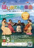 「ゴールデンウィーク開催決定！　0歳から入場OKの本格クラシック「はじめての音楽会」5月5日SCC千駄ヶ谷にて上演」の画像2