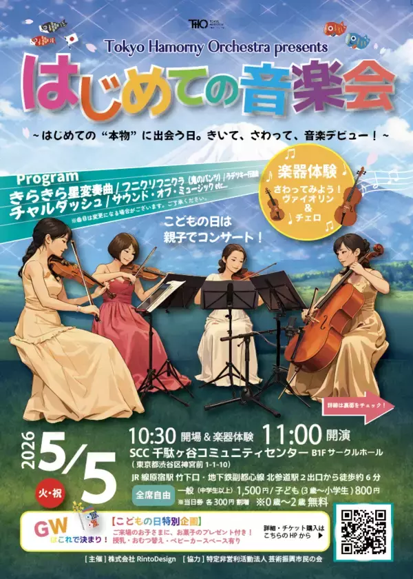 「ゴールデンウィーク開催決定！　0歳から入場OKの本格クラシック「はじめての音楽会」5月5日SCC千駄ヶ谷にて上演」の画像