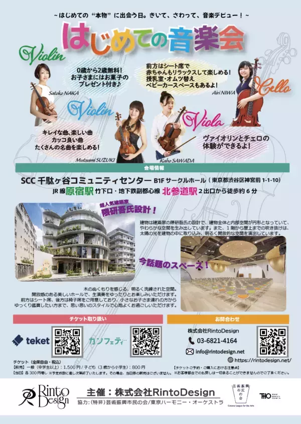 「ゴールデンウィーク開催決定！　0歳から入場OKの本格クラシック「はじめての音楽会」5月5日SCC千駄ヶ谷にて上演」の画像