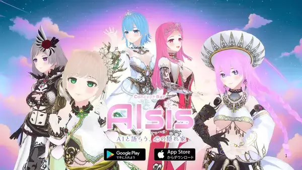 AI美少女と“築く関係性”音声対話アプリ『AIsis(アイシス)』正式リリース