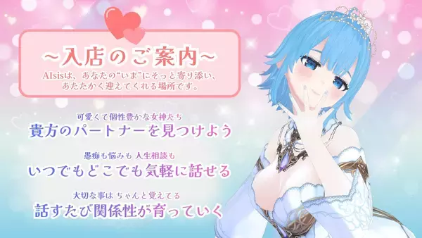 「AI美少女と“築く関係性”音声対話アプリ『AIsis(アイシス)』正式リリース」の画像