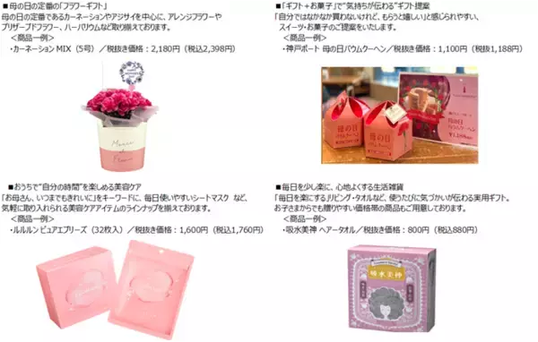 「PLANT全店で「母の日フェア」を開催　～花・菓子・コスメ・生活雑貨で感謝の気持ちをかたちに～」の画像