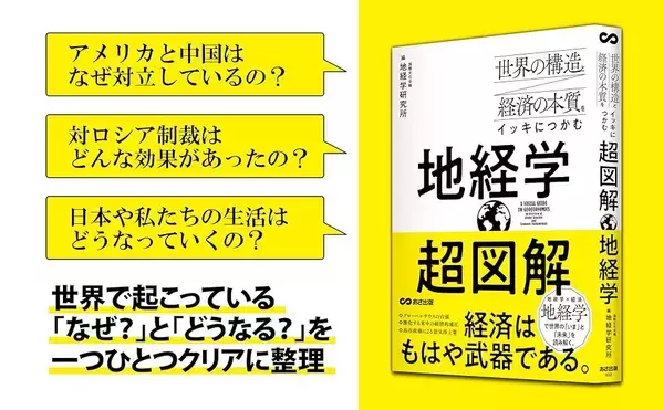 【米中対立・対ロ制裁・サプライチェーン――世界の本質を地経学で読み解く】『世界の構造と経済の本質をイッキにつかむ 超図解 地経学』年月　2026年5月19日（火）刊行