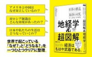 【米中対立・対ロ制裁・サプライチェーン――世界の本質を地経学で読み解く】『世界の構造と経済の本質をイッキにつかむ 超図解 地経学』年月　2026年5月19日（火）刊行