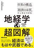 「【米中対立・対ロ制裁・サプライチェーン――世界の本質を地経学で読み解く】『世界の構造と経済の本質をイッキにつかむ 超図解 地経学』年月　2026年5月19日（火）刊行」の画像3