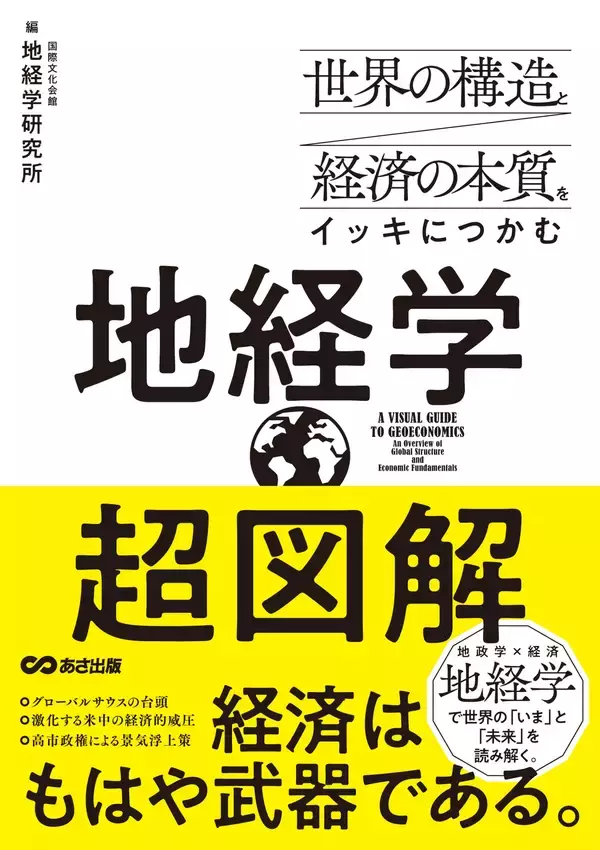 「【米中対立・対ロ制裁・サプライチェーン――世界の本質を地経学で読み解く】『世界の構造と経済の本質をイッキにつかむ 超図解 地経学』年月　2026年5月19日（火）刊行」の画像