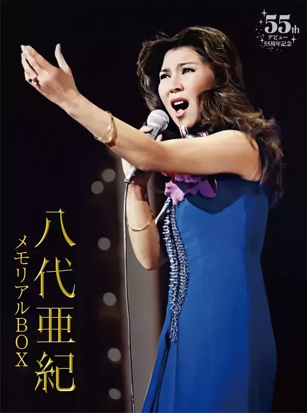 「八代亜紀、デビュー55周年にTBSの“秘蔵映像”が初DVD化！「レコ大」感動の受賞シーンや「等身大布製ポスター」付きの豪華BOX発売決定」の画像