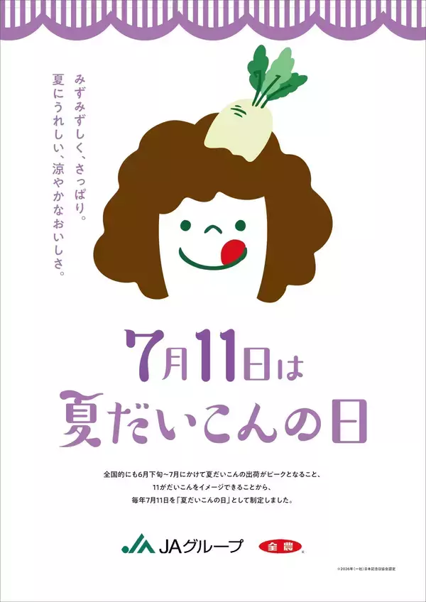 「～７月１１日は「夏だいこんの日」！～全農直営飲食店舗で「夏だいこんの日フェア」を７月８日（水）～７月１５日（水）に開催」の画像