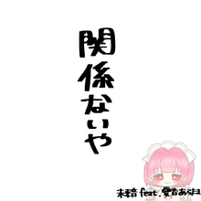 未来音、最新シングル「関係ないや feat. あらたま」 2026年9月4日（金）に各種音楽アプリでデジタルリリース