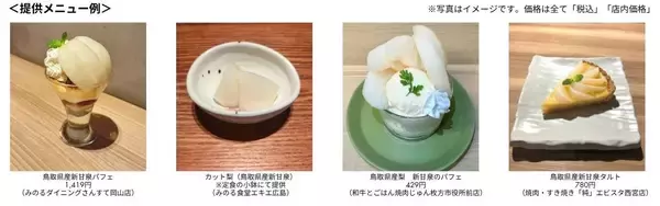 ～シャリシャリした食感と泉のようにあふれ出す甘さ～ 鳥取県産梨「新甘泉フェア」を 全農直営飲食店舗で８月２９日（土）～９月１１日（金）に開催