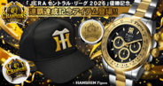 【祝・阪神タイガース 2リーグ制以降球団初のリーグ連覇】歓喜を刻む「優勝記念クロノグラフ」と「限定バッジ付きキャップ」を各2026個限定で10月13日より販売開始！
