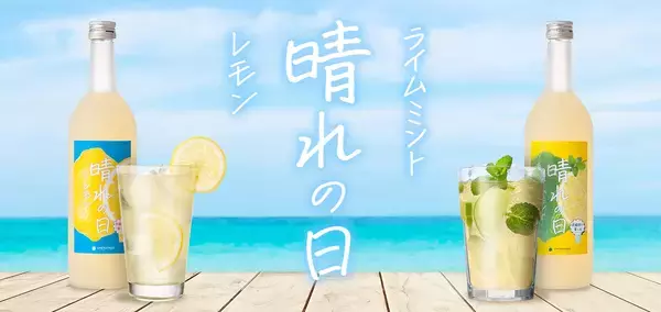 【梅乃宿酒造】お客様と共に創りあげた「晴れの日レモン」「晴れの日ライムミント」を6月20日にリニューアル発売