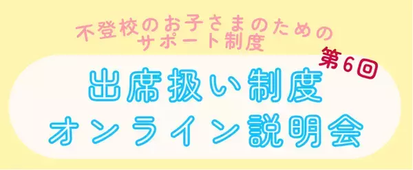 開催間近！ゴールデンウィーク後に増加する不登校児童生徒のための公的サポート制度「出席扱い制度」の第6回オンライン説明会を7月5日(土)に開催