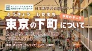 オンライン日本語学校AOJランゲージスクール「東京の下町について」をテーマに日本語学習者向けの日本語会話イベントを11月23日開催