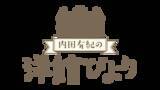 「”建築オタク”内田有紀が洋館に萌える「内田有紀の洋館びより」12月22日（月）よる8時～ BS12 トゥエルビで全国無料放送」の画像1