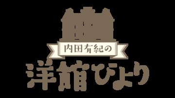 ”建築オタク”内田有紀が洋館に萌える「内田有紀の洋館びより」12月22日（月）よる8時～ BS12 トゥエルビで全国無料放送