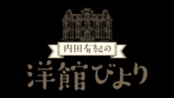 ”建築オタク”内田有紀が洋館に萌える「内田有紀の洋館びより」12月22日（月）よる8時～ BS12 トゥエルビで全国無料放送