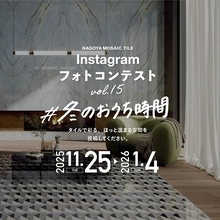 締切迫る！『第15回Instagramフォトコンテスト』名古屋モザイク工業のタイルを使った施工例写真を募集中