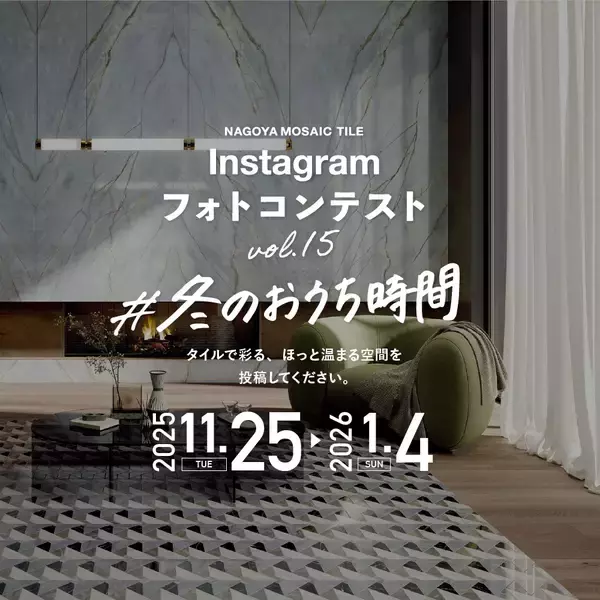 締切迫る！『第15回Instagramフォトコンテスト』名古屋モザイク工業のタイルを使った施工例写真を募集中