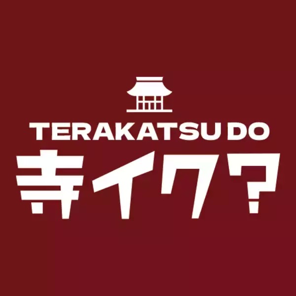 「「寺活(てらかつ)」をテーマにした専門メディア「寺イク？」正式ローンチ！体験デザイナー×新聞記者×僧侶が、脳と心の休息法を語る異色のイベントも2月14日開催」の画像