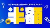 「JR相模原駅近くの商業施設「グッディプレイス相模原」4階に、「カラオケBanBanグッディプレイス相模原店」2026年1月30日(金)9時グランドオープン!」の画像3