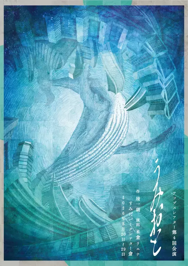 アップスシアター第4回公演「うみおと」　すみだパークシアター倉にて3月上演決定　実話を元に描く 死と再生のヒューマンドラマ