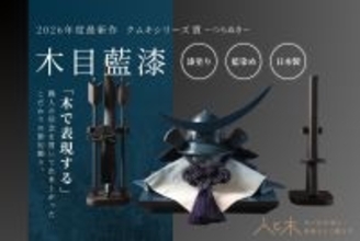 木製兜飾り「クムキ 貫～つらぬき～」新作　希少な藍漆を使った「木目藍漆」発売