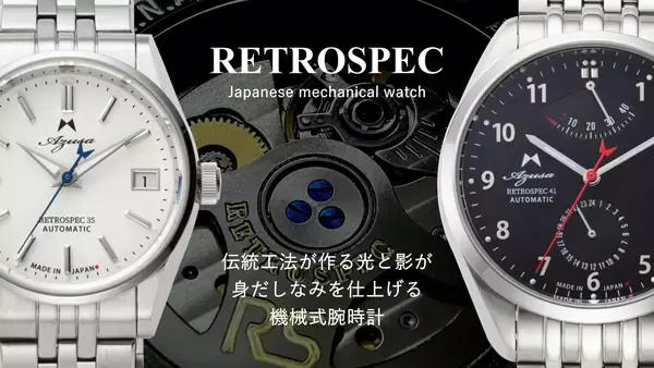 日本の時計作りを受け継ぐ伝統工法による光と影が織り成す日本生まれの機械式腕時計「Azusa RETROSPEC」3月17日(火)よりMakuakeにて先行予約販売開始！