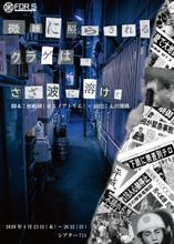 ４月２３日（木）開幕！　愛と正義が交差するサスペンス『微睡に照らされるクラゲは、さざ波に溶けて』チケット販売中