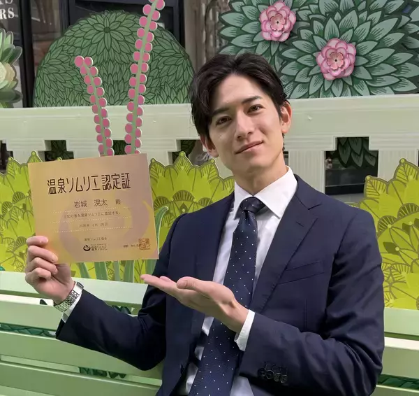 ABEMA『ラブパワーキングダム2』出演で話題の岩城滉太、温泉ソムリエ資格を取得！