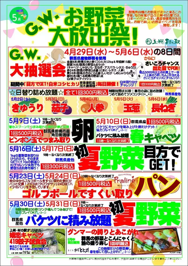 「GWは“野菜イベントで群馬を盛り上げる！”「詰める」「積む」「量る」「すくう」群馬県渋川市 上州・村の駅で「G.W.お野菜大放出祭」開催」の画像