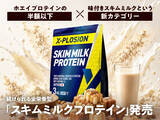 「ホエイプロテインの半額以下×味付きスキムミルクという新カテゴリー　続けられる全栄養型「スキムミルクプロテイン」発売」の画像1