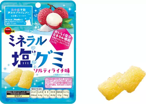 ブルボン、ミネラル補給できる夏の味わいのグミ「ミネラル塩グミソルティライチ味」を6月9日(火)にルート限定で新発売！