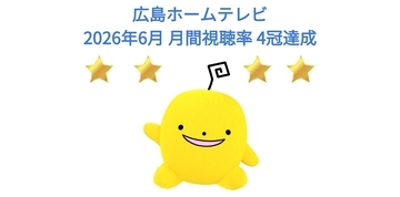 【高視聴率御礼】2026年6月 月間視聴率 4冠達成