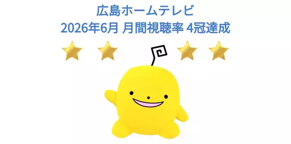 【高視聴率御礼】2026年6月 月間視聴率 4冠達成