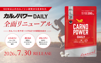 スポーツサプリメント『カルノパワーDAILY』全面リニューアル！主成分のカルノシンをサポートする新成分 BCAA・シトルリン・オルニチンを配合し、7月30日発売