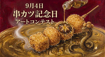 AI利用もOK！プロアマ年齢不問・表現自由で「串カツ愛」を叫ぶ24時間限定のアートコンテストが9月4日に開幕