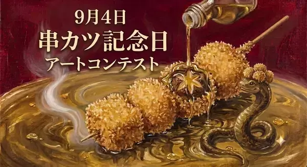 AI利用もOK！プロアマ年齢不問・表現自由で「串カツ愛」を叫ぶ24時間限定のアートコンテストが9月4日に開幕