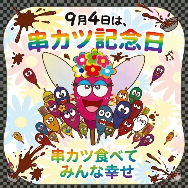 「AI利用もOK！プロアマ年齢不問・表現自由で「串カツ愛」を叫ぶ24時間限定のアートコンテストが9月4日に開幕」の画像